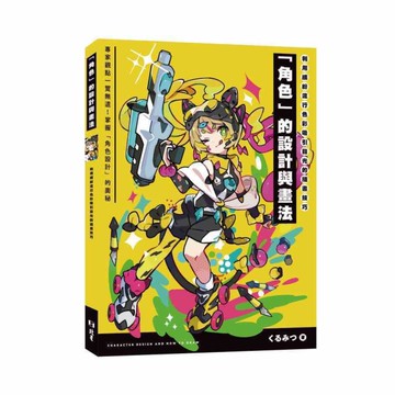 利用繽紛流行色彩吸引目光的插畫技巧：「角色」的設計與畫法