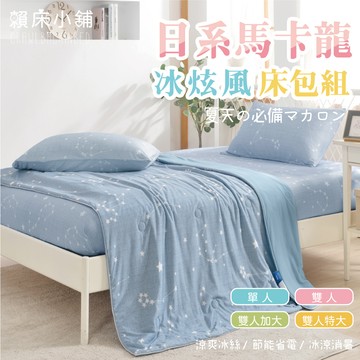 日系馬卡龍冰炫風床包 雙人/單人/加大/特大/床包組/床包/床單/涼被/冰絲床包/冰冰被/三件/四件 賴床小鋪 藍雨約定