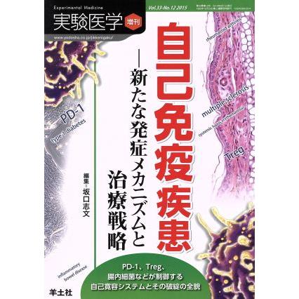 自己免疫疾患　新たな発症メカニズムと治療戦略(３３−１２　２０１５) 実験医学増刊／坂口志文(編者)