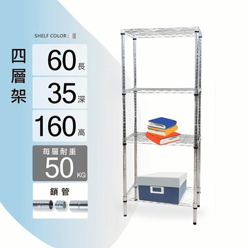 置物架鎖管｜60X35X160H四層架/收納架/層架/鐵架/儲物架/貨架/鐵力士架｜整體耐重200kg【KI WISH】