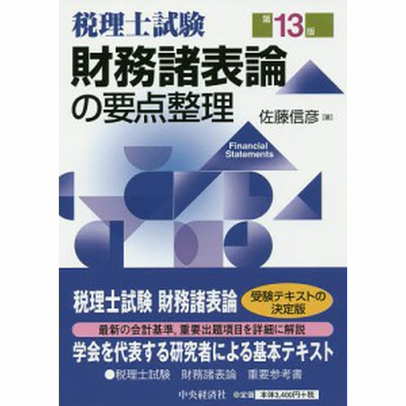 基本財務諸表論 第２版/中央経済社/岩崎勇