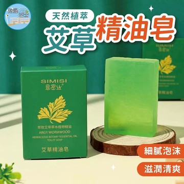 🔥台灣現貨24H秒出🔥艾草精油皂 艾草精油皂 手工皂 洗臉皂 香皂 去油保濕 天然皂 沐浴皂 抑菌潔膚 美白皂