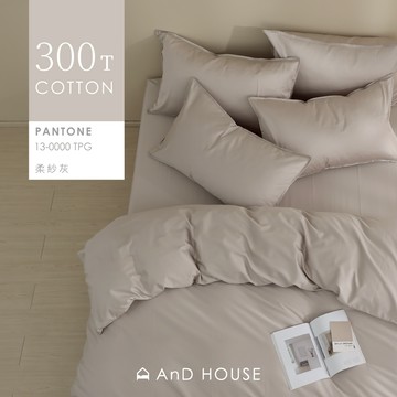 AnD House 精梳純棉300織-柔紗灰-床包被套組｜安庭家居 素色 顏色任搭