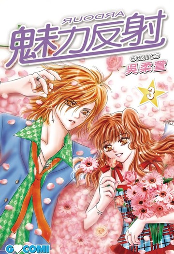 【電子書】魅力反射 ARDOUR(3)