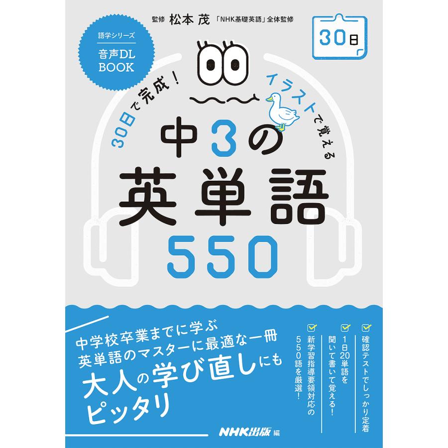 30日で完成 イラストで覚える中3の英単語550