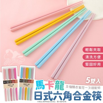 ⚡台灣現貨⚡馬卡龍日式六角合金筷-5雙 馬卡龍色 六角筷子 馬卡龍筷子 環保筷 六角筷子 日式筷 日式筷子＆kjlife