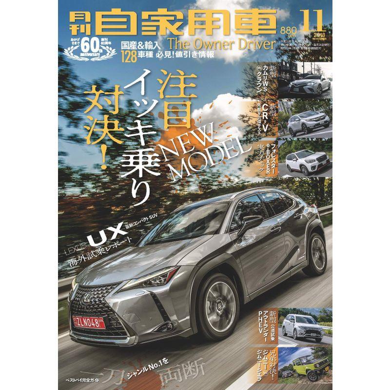 月刊自家用車 2018年 11 月号 雑誌