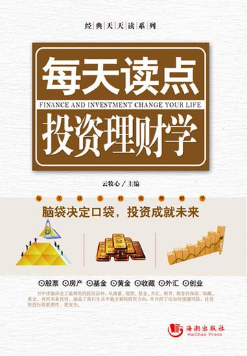 【電子書】每天读点投资理财学