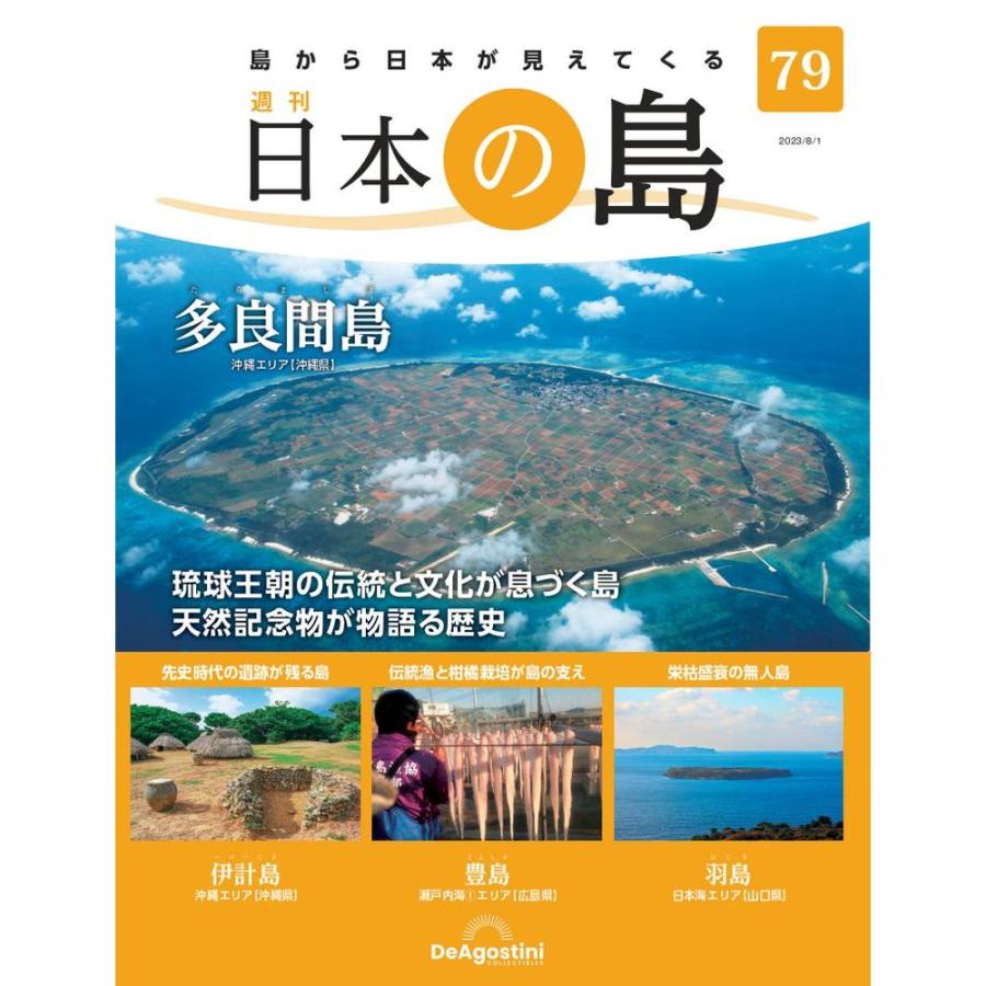 デアゴスティーニ　日本の島　第79号