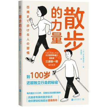 【預購】散步的力量(到100歲還能獨立行走的秘密)丨天龍圖書簡體字專賣店丨9787559682116 (tl2613)