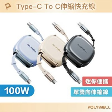POLYWELL 100W Type-C伸縮快充線 /1M