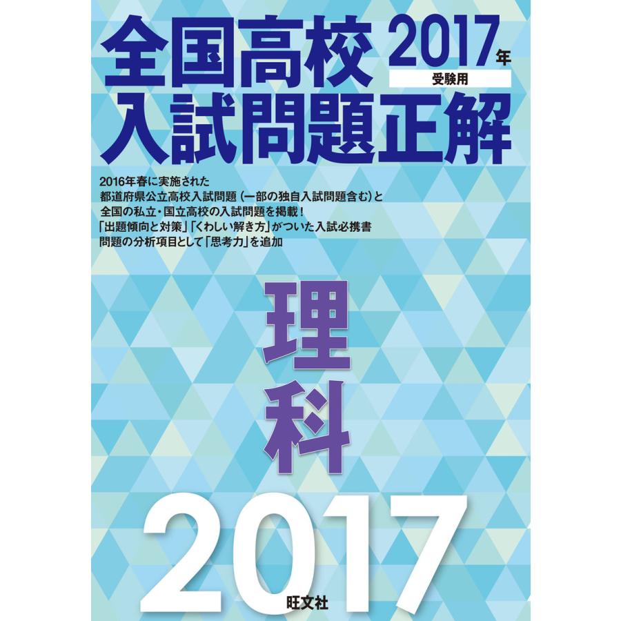 全国高校入試問題正解理科 2017年受験用