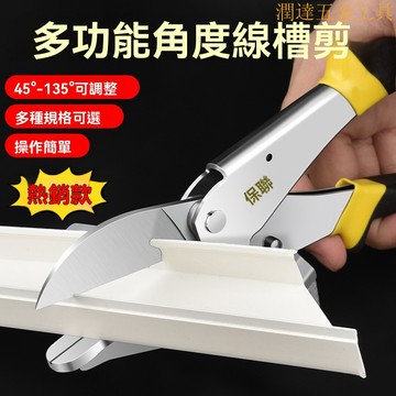 【臺灣熱銷】省力線槽剪 線槽剪刀 壓條剪刀 電工角度剪刀 45度萬能綫槽剪 90度木工封邊扣條 多功能卡條折邊鉗子