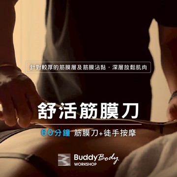 【Buddy Body workshop】舒活筋膜刀60分鐘【假日，週五-週日限定】