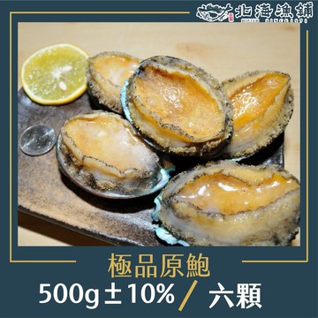 【北海漁鋪】極品原鮑(6顆/500g±10%/包)