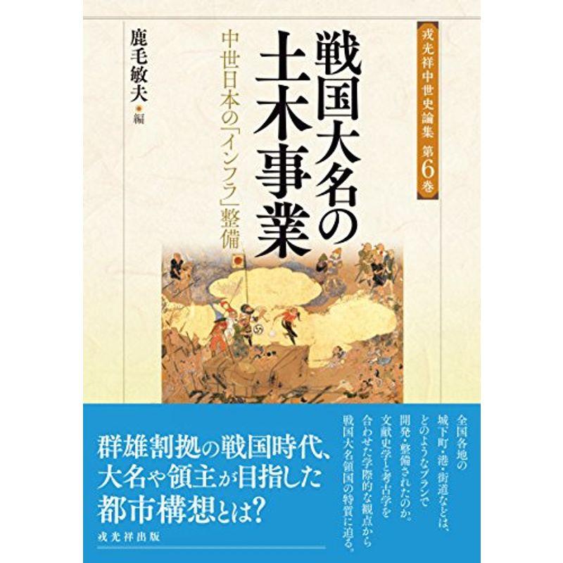 戦国大名の土木事業 (戎光祥中世史論集6)