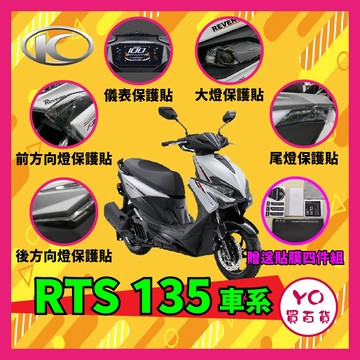 YO買百貨 光陽 KYMCO RTS135 儀表貼 大燈貼 尾燈貼 前後方向燈貼 透明 保護貼 保護膜 RTS貼膜