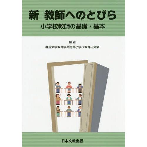 新教師へのとびら 小学校教師の基礎・基本