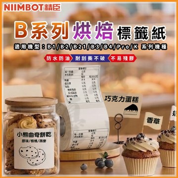 《台灣總代理公司貨》B21S/B21/B21Pro/B1/B3S/B31 烘焙標籤 精臣貼紙 防水貼紙 原廠標籤 標籤貼