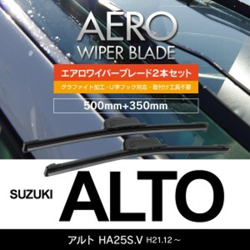 スズキ アルト H21.12～ HA25S.V 【500mm+350mm】エアロワイパーブレード 2本セット 【送料無料】 通販  LINEポイント最大10.0%GET | LINEショッピング