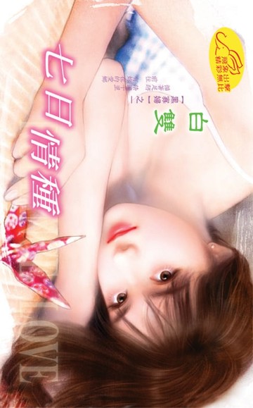 【電子書】七日情種【黑寡婦】系列之1