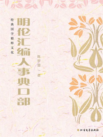 【電子書】明伦汇编人事典口部