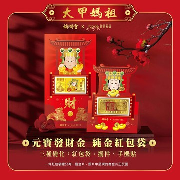 J’code真愛密碼金飾 大甲媽 元寶發財金黃金紅包袋x2個