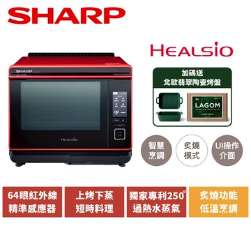 【SHARP夏普】 30L Healsio旗艦水波爐 蕃茄紅 AX-XP10T(R)