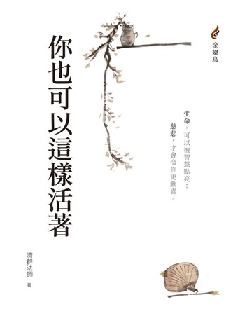 【電子書】你也可以這樣活著