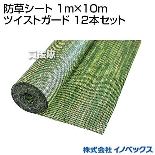 イノベックス 防草シート 1m×10m ツイストガード 12本セット