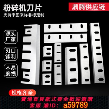 【全網低價 可打統編】塑料粉碎機刀片SKD11強力耐磨405060型碎料PP尼龍PVC破碎機刀定制