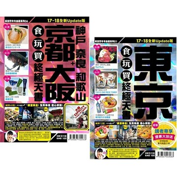 東京+京都大阪食玩買終極天書(2017-18年版) 二書合售