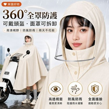 360°全罩防護【桃園出貨🛒面罩可調節】機車雨衣 機車雨披 加大長款雨衣 可拆卸面罩雨衣 可戴頭盔雨衣 防暴雨雨披