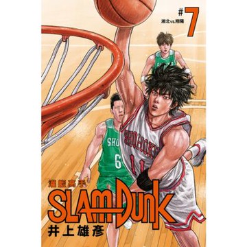 灌籃高手新裝再編版(07)_Readmoo 讀墨電子書