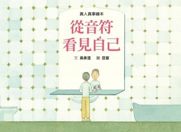 從音符看見自己[二手書_良好]