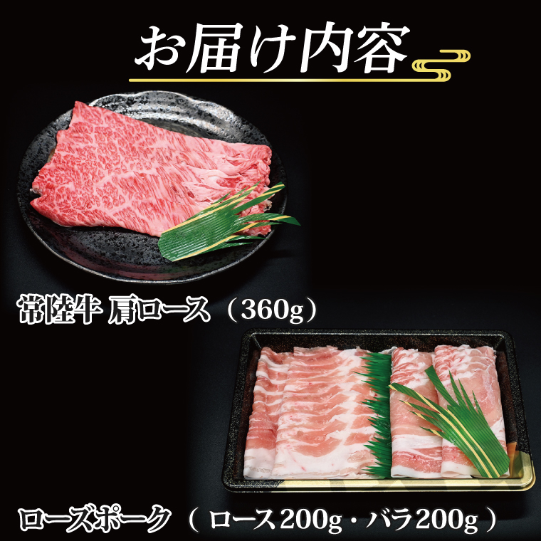  常陸牛 肩ロース 約360g ローズポーク 約400g (ロース200g ばら200g) 茨城県共通返礼品 ブランド牛 茨城 国産 黒毛和牛 霜降り 牛肉 ブランド豚 豚肉 冷凍 しゃぶしゃぶ