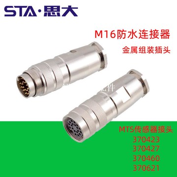 MTS傳感器連接器370624 560779 370504航空插頭M16/M8公母接頭7芯[領邦五金配件]