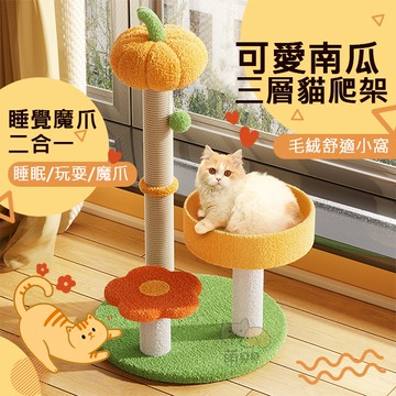 可愛南瓜三層貓爬架 貓跳台 貓窩 貓床 貓玩具 玩耍跳台