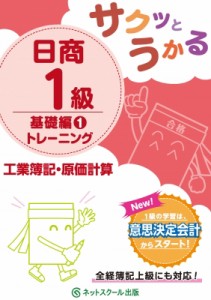  ネットスクール編集部   サクッとうかる日商1級　工業簿記・原価計算　基礎編 トレーニング