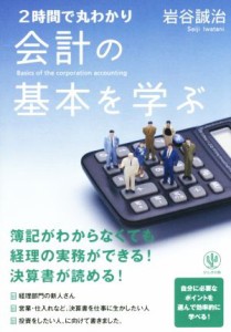  ２時間で丸わかり　会計の基本を学ぶ／岩谷誠治(著者)