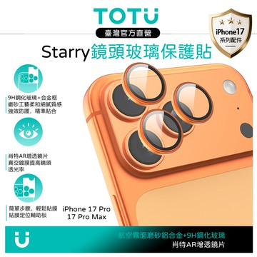 TOTU台灣官方 iPhone 17 Pro/Pro Max 磨砂鋁合金鋼化玻璃鏡頭保護貼膜 9H Starry系列 橙色