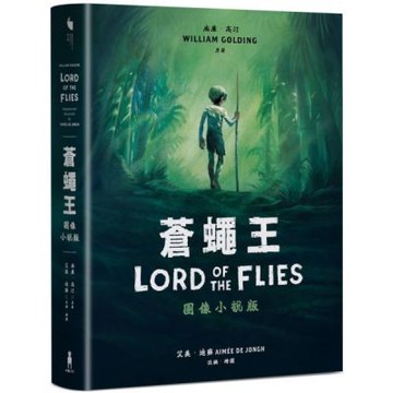 蒼蠅王（圖像小說版）：出版70年，首度授權改編【城邦讀書花園】