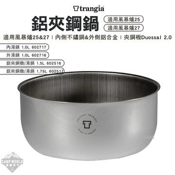 輕量杯碗 Trangia 鋁夾鋼 湯鍋 燉鍋 輕量 風暴爐專用 25 27 露營 逐露天下