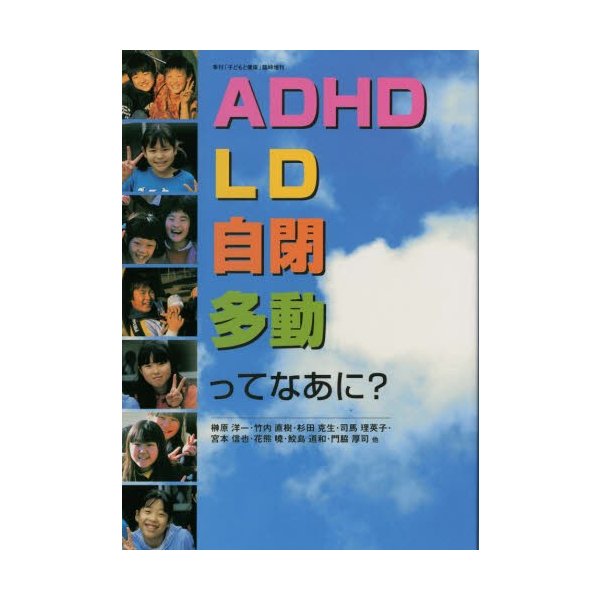 ADHD,LD,自閉,多動ってなあに