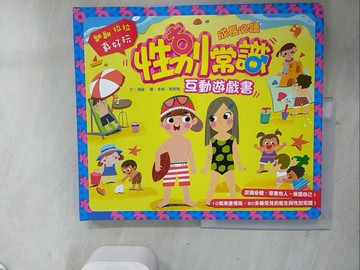 【書寶二手書T4／少年童書_ZZV】性別常識互動遊戲書_鴻雁