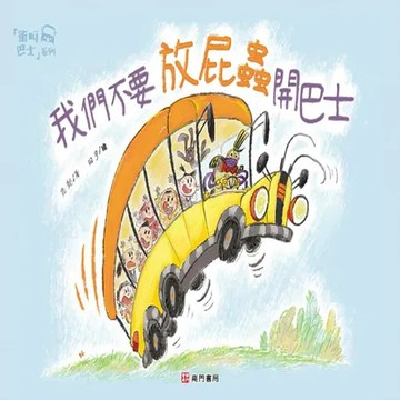 我們不要放屁蟲開巴士[88折] TAAZE讀冊生活