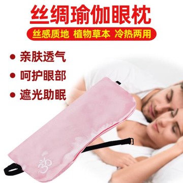 瑜伽眼枕決明子冰絲眼罩冥想休息遮光助眠薰衣草輔具