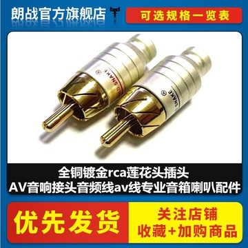 全銅鍍金rca蓮花頭插頭 AV音響接頭音頻線av線專業音箱喇叭配件