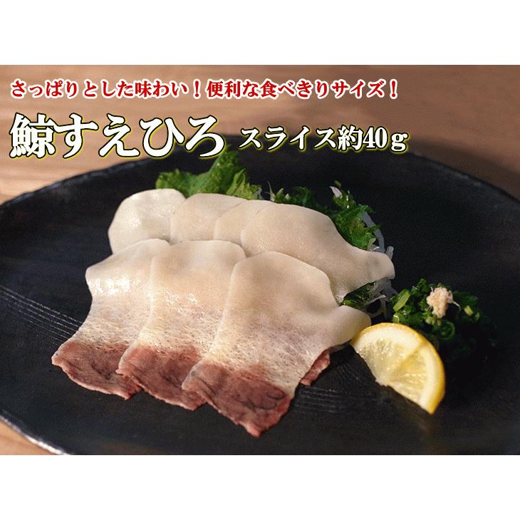 鯨 鯨肉 くじら すえひろ 末広 約40ｇスライス　3023