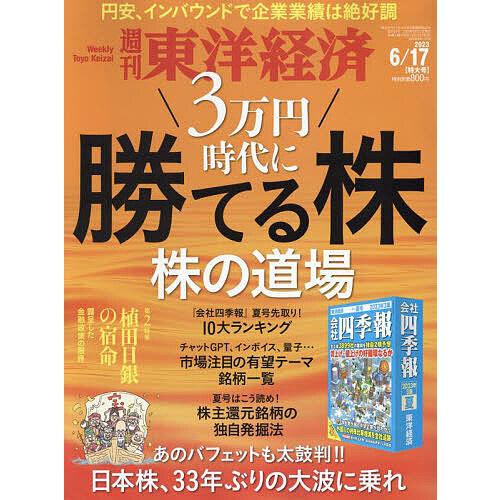 週刊東洋経済 2023年6月17日号